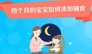 四个月的宝宝如何添加辅食 四个月的宝宝如何添加辅食一天能吃几次