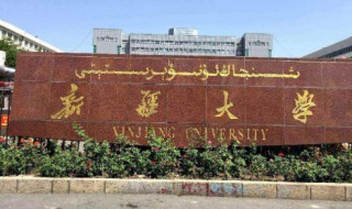 新疆大学怎么样