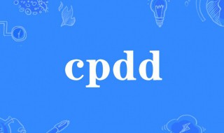 cpdd的来源和意思（cpdd怎么来的）