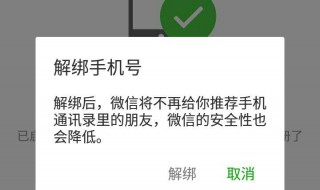 微信手机号怎么解绑不了怎么办 微信手机号解绑不了怎么回事