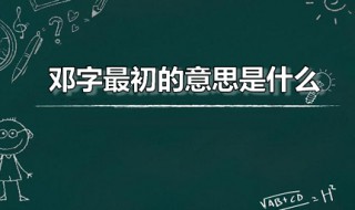 邓字最初的意思是什么 邓字的最初含义