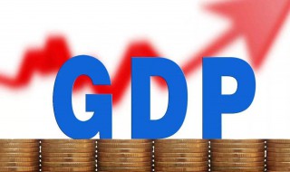 人均GDP的通俗解释 人均gdp的含义
