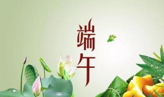 端午节祝福语2021 端午节祝福语2021简短暖心短句