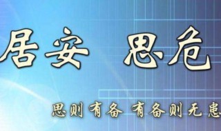 居安思危下一句是什么 居安思危下一句是什么一粥一饭