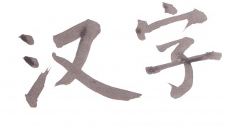 汉字的造字方法主要有（汉字的造字方法主要有哪几种）
