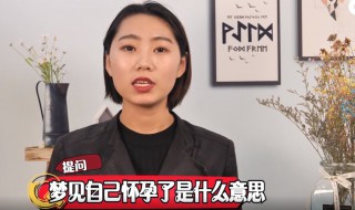 梦到怀孕了是什么意思 被别人梦到怀孕了是什么意思