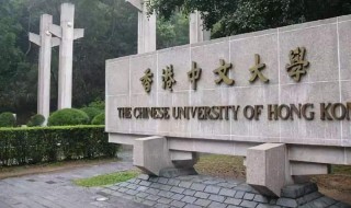 香港中文大学怎样 香港中文大学怎样本科读计量金融和风险管理