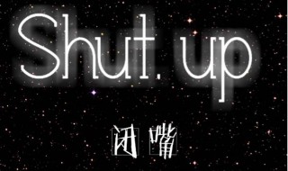 shut up什么意思中文 你懂了吗