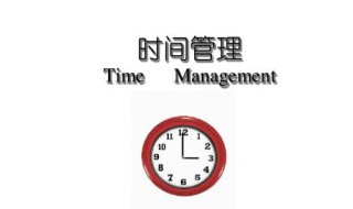 时间管理方法（高中时间管理方法）
