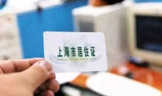 办上海居住证的条件 办上海居住证的条件有哪些