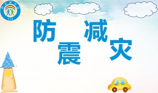 512防震减灾内容 512防震减灾内容资料