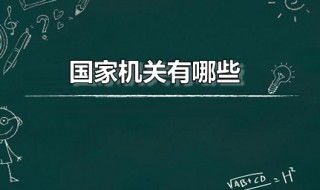 国家机关有哪些 我国国家机关有哪些