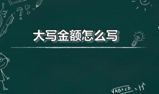 大写金额怎么写 三千大写金额怎么写