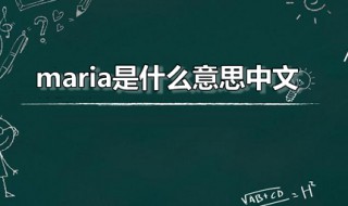 maria是什么意思中文（maria是什么意思中文寓意）