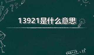 13921是什么意思 13921是什么意思?爱情数字密码