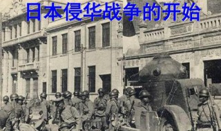 日本侵华战争是什么时候开始的 日本侵华什么时间开始的