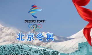 2022年冬奥会时间是春节吗