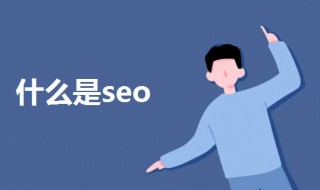 什么是seo（什么是seo,我们为什么要做SEO?）