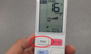 空调遥控器上的pmv是什么意思（空调遥控器上面的pmv什么意思）