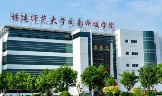 闽南科技学院是几本 闽南科技学院属于几本