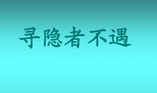 寻隐者不遇古诗翻译 寻隐者不遇古诗翻译全文