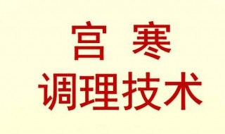 宫寒应该吃什么怎样调理（宫寒吃什么比较好调理呢）