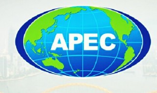 apec是什么（apec是什么的缩写）