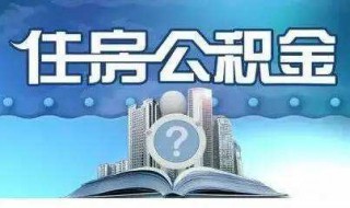 住房公积金怎么贷款 住房公积金怎么贷款利率多少