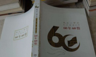 60年一甲子介绍（60年一甲子什么意思）