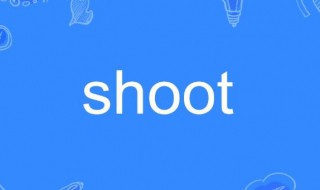 shoot是什么意思（show是什么意思）