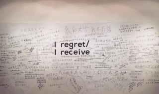 regret是什么意思