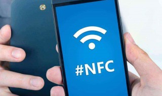 nfc是手机什么功能（手机中nfc功能是什么意思）