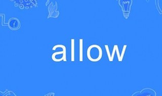 allow是什么意思 allow是什么意思英语