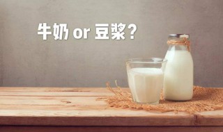 豆浆牛奶哪个营养价值更高 豆浆的营养高还是牛奶的营养高