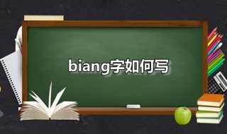 biang字如何写 biang字怎么写 笔顺