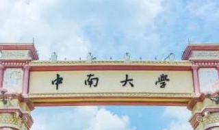 中南大学介绍 中南大学介绍文字