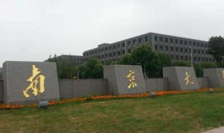 南京的985大学有哪几所 南京的985大学有哪几所学校