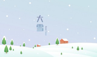 大雪节气风俗（大雪节气风俗图片）