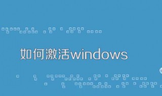 如何激活windows7（如何激活windows7副本）