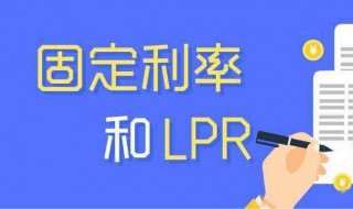 lpr浮动利率和固定利率选哪个 lpr固定利率和lpr浮动利率的区别