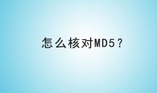 如何验证md5（如何验证MD5校验值）