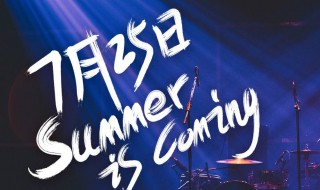 乐队的夏天2开播日期（乐队的夏天第二季巡演）