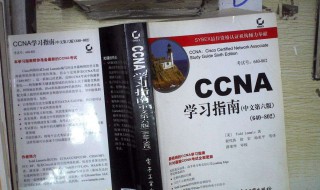 ccna学习指南 ccna自学教程