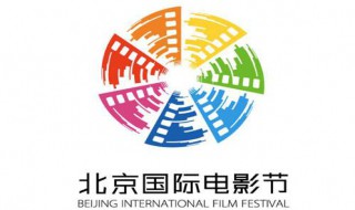 第十届北京国际电影节是什么时候（第十届北京国际电影节开幕电影是什么）