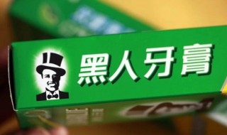 黑人牙膏是中国的吗 冷酸灵牙膏是中国品牌吗