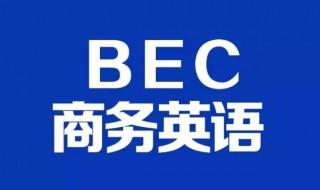 bec报名时间（bec报名时间2024）