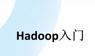 hadoop是做什么的（hadoop的用处）