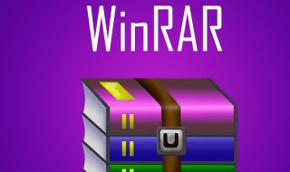 winrar是什么 winRAR是什么软件