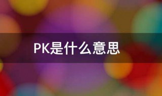 什么是pk 什么是PKD