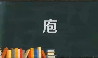 庖怎么读（庖丁怎么读）